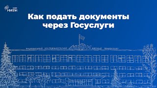 Как подать документы через портал Госуслуги [upl. by Ahsilet]