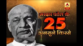 Watch 25 unknown stories about Sardar Vallabhbhai Patel [upl. by Azial585]