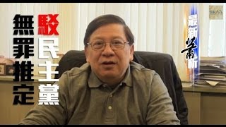 駁民主黨無罪推定〈蕭若元：最新蕭析〉2014211 [upl. by Odericus779]