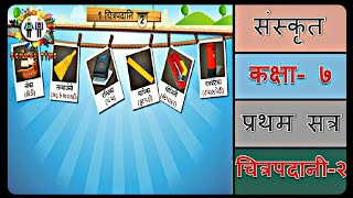 SANSKRIT Std 7 Sem 1 Chapter 1 Chitrapadani 2 चित्रपदानी २ [upl. by Elfrida]