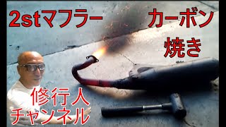 マフラーのカーボン焼き（自己発火後の送風での再燃焼） [upl. by Medora]