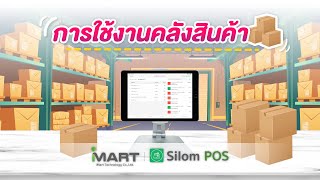 การใช้งานฟีจเจอร์คลังสินค้า ในระบบ SilomPOS [upl. by Einahpets]