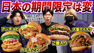 アメリカと比べて日本の期間限定バーガーは変！？集めて実食！ [upl. by Flor58]