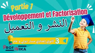 Développements et factorisation  partie1  مازال مافهمتيش النشر و التعميل؟ دخل تفهم [upl. by Jacquet]