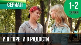 ▶️ И в горе и в радости 1 и 2 серия  Мелодрама  Фильмы и сериалы  Русские мелодрамы [upl. by Notgnirra]