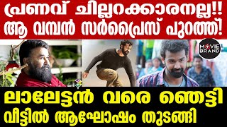 Pranav Mohanlal  പ്രണവ് മോഹന്‍ലാല്‍ ഇപ്പോള്‍ എവിടെയെന്ന് കണ്ടോ [upl. by Dixie]