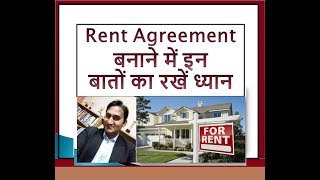 Rent Agreement बनाने में इन बातों का रखें ध्यान How to make Rent Agreement [upl. by Lajet]