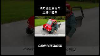 转弯容易翻车，动力还没自行车大得小破车汽车 科普 car [upl. by Straus]