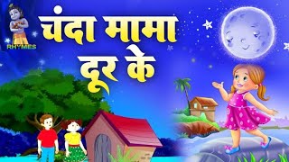 🐻🦄चंदा मामा  Chanda Mama Door Ke  Hindi Rhymes and Kids Songs  King of Kids  Hindi Poem [upl. by Pansy283]