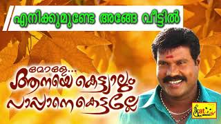 എനിക്കുമുണ്ടേ അങ്ങേ വീട്ടിൽ  Mole Anaye Kettiyalum Pappane Kettalle  Malayalam Nadanpattukal [upl. by Anegue]