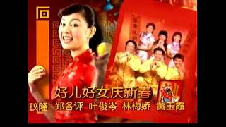 新传媒群星贺岁：庆丰年Mediacorp CNY Album 2003 Trailers with Chinese Warner Music Logo [upl. by Siro610]