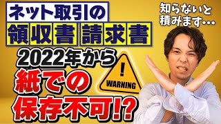 2022年から電子取引の領収書は紙保存廃止、データ保存強制！？｜電子帳簿保存法の改正内容をわかりやすく解説 [upl. by Conover190]