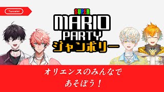 【SUPER MARIO PARTY ジャンボリー】勝ちたくばジャンボれ…【にじさんじ／佐伯イッテツ赤城ウェン緋八マナ宇佐美リト】 [upl. by Ddarb]