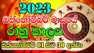 2023 රාහු කාලය  2023 ඔක්තෝම්බර් මස රාහු කාලය  2023 Rahu kalaya October  Daiwaya [upl. by Seema293]