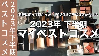 【ベスコス】実際に使って良かった！資生堂ファンデーション、ディオールアイシャドウなど約130点のデパコスから選ぶ 2023年下半期 マイベストコスメ 【2023年下半期ベストコスメ】 [upl. by Sineray]