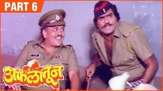 Aflatoon Full Movie Part 612  अफलातून  Comedy Marathi Movie  Ashok Saraf  Laxmikant Berde [upl. by Hait]