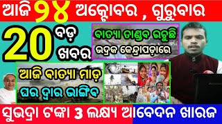 todays morning news odisha24 october 2024subhadra yojana online registrationodisha news today [upl. by Erasaec]