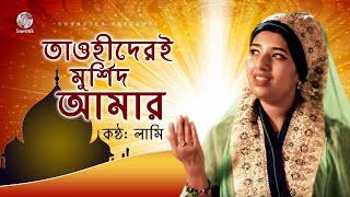 Tawhider E Murshid Amar  তাওহিদেরই মুর্শিদ আমার  Lamee  Islamic Song  Soundtek [upl. by Matazzoni]