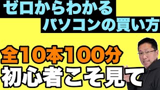 【初心者におすすめ！】パソコンの選び方、買い方をゼロから解説する全10本の動画です [upl. by Clotilde]