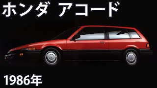 【懐かしき名車カタログ】ホンダ アコード＆アコード・エアロデッキ（1986年） [upl. by Rebmik918]