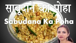 Sabudana Ka Poha साबूदाने का पोहा [upl. by Fulcher879]