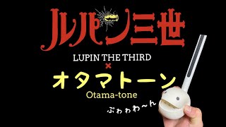 【オタマトーン】 で ルパン三世のテーマ 弾いてみた Lupin The Third [upl. by Stover]