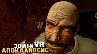 ЗОМБИ АПОКАЛИПСИС В АМЕРИКАНСКОЙ ГЛУБИНКЕ  CONTAGION VR OUTBREAK  HTC Vive [upl. by Beata]