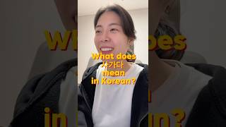 What does 사가다 mean in Korean korean koreanlanguage [upl. by Hteik888]