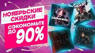 💎 НОЯБРЬСКИЕ НОВЫЕ СКИДКИ В PS STORE НА ИГРЫ ДЛЯ PS4 И PS5 ДО 23 НОЯБРЯ 2024 [upl. by Athallia]