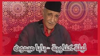 Maalem Abdelkbir Marchan  Baba Mimoun  المعلم عبد الكبير مرشان  بابا ميمون [upl. by Eivets665]