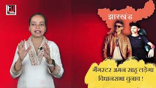 गैंगस्टर अमन साहू लड़ेगा विधानसभा चुनाव [upl. by Ailadi531]