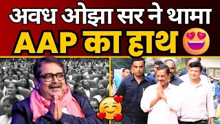 Avadh Ojha Sir का AAM AADMI PARTY में ❤️ से WELCOME  Arvind Kejriwal  AAP DELHI [upl. by Nelson]