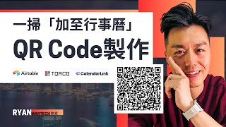 製作「加至行事曆」QR code「一按將活動加入到」Google日曆／iOS日曆不求人  Share your event with QR 廣東話 eventQRcode [upl. by Lemart]