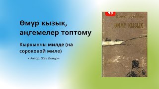 Аудиокнига  Аудио китеп Өмүр кызык аңгемеси Кыркынчы милде Автор Жек Лондон [upl. by Towrey]