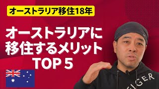 オーストラリアに移住するメリット5選ー18年オーストラリアに住んで良かったことって？ [upl. by Idnyc]