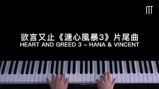 菊梓喬HANA王浩信  欲言又止 溏心風暴3 片尾曲鋼琴抒情版 Piano Cover [upl. by Inaffit]