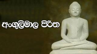 Angulimala Piritha  අංගුලිමාල පිරිත  Suba Dawasak [upl. by Derag]