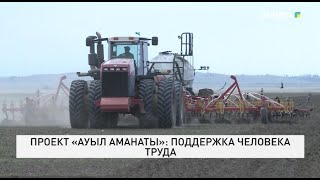 Проект «Ауыл аманаты» Поддержка человека труда [upl. by Ahcorb784]