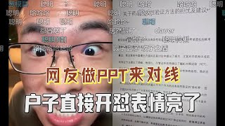 有备而来？网友带着ppt来对线，户晨风直接开怼，表情亮了，网友笑翻！ [upl. by Anicart]