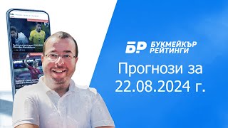 Футболни прогнози и права колонка за 22082024 на Стефан Ралчев [upl. by Eetnwahs384]