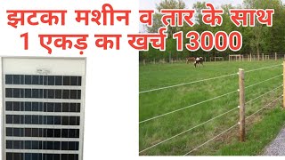 सोलर झटका मशीन 1 एकड़ का खर्च 13000Solar jhatka machine solar fencingझटका मशीन [upl. by Hayilaa]