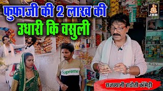 राजस्थानी हाड़ोती कॉमेडी  फूफाजी की 2 लाख की उधारी की वसूली  Fufaji Ki 2 Lakh Ki Udhari Ki Vasooli [upl. by Hakon]