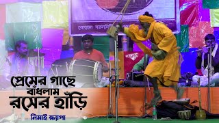 বাউল গান  প্রেমের গাছে বাঁধলাম রসের হাঁড়ি  Nimai Khyapa  নিমাই ক্ষ্যাপা  Roser Hari [upl. by Summers]