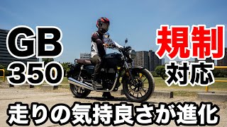 新型GB350 2023年モデルは気持ちよさが進化！試乗レビュー 足つき 燃費 高速道路 エンジンとマフラー音 [upl. by Rahab513]