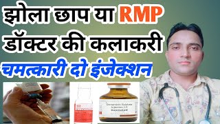 झोलाछाप डॉक्टर के दो पसंदीदा इंजेक्शन  R M P डॉक्टर के पसंदीदा इंजेक्शनInjection by RMP [upl. by Kriste]