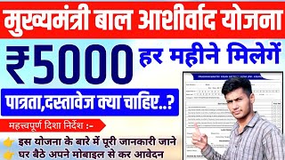 बाल आशीर्वाद योजना 2023 क्या हैं  Bal Ashirwad Yojana 2023 Form Apply  Cm Bal Ashirwad Yojana 2023 [upl. by Paz]