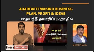 Agarbatti Making Business in Tamil  ஊதுபத்தி தயாரிப்பு தொழில் [upl. by Lear]