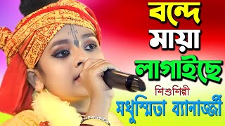 বন্দে মায়া লাগাইছে  Madhusmita Banarjee  bonde maya lagaise [upl. by Atteniuq]