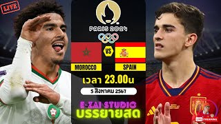 🔴LIVESCORE พากย์สด  โมร็อกโก VS สเปน ฟุตบอลชาย โอลิมปิก 2024 รอบรองชนะเลิศ [upl. by Audrye54]