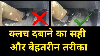 क्लच इस्तेमाल करने का सबसे अच्छा तरीका  BEST WAY TO CONTROL CLUTCH OF CAR  LEARN CAR DRIVING [upl. by Mihalco136]